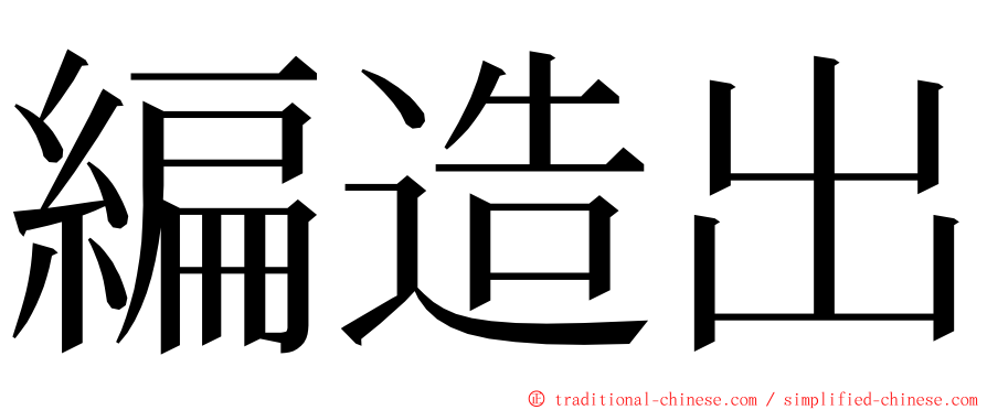 編造出 ming font