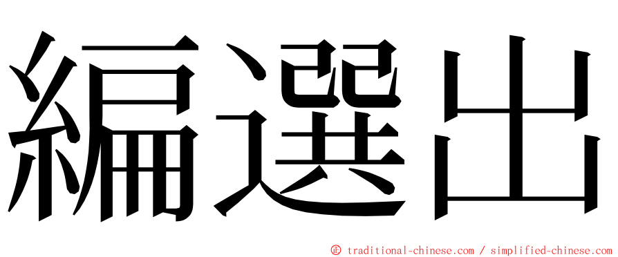 編選出 ming font