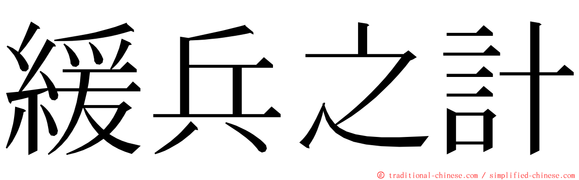 緩兵之計 ming font