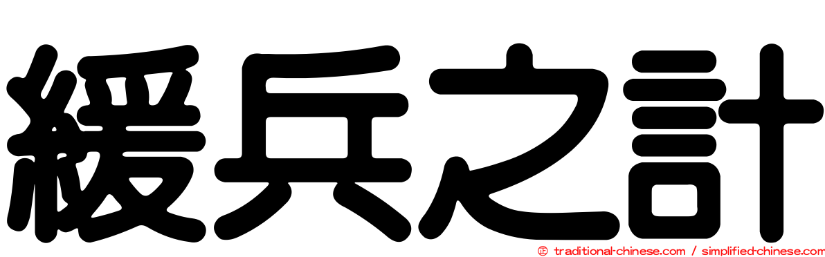 緩兵之計