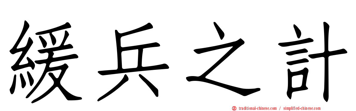 緩兵之計