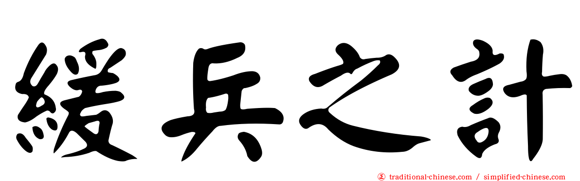 緩兵之計