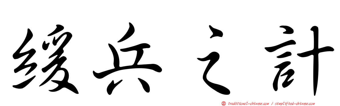 緩兵之計