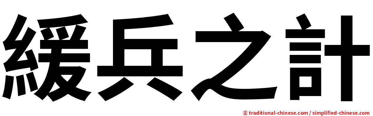 緩兵之計