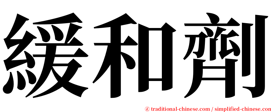 緩和劑 serif font