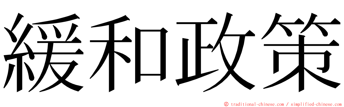 緩和政策 ming font