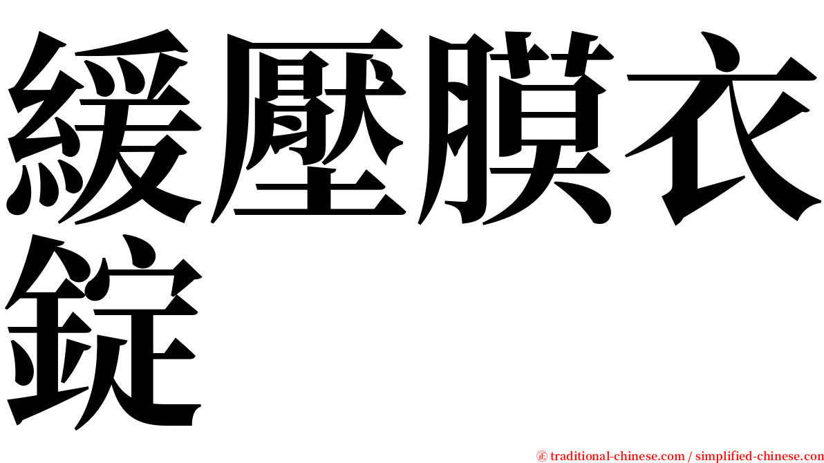 緩壓膜衣錠 serif font