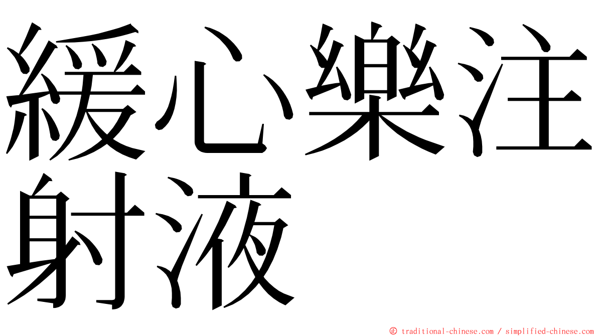 緩心樂注射液 ming font