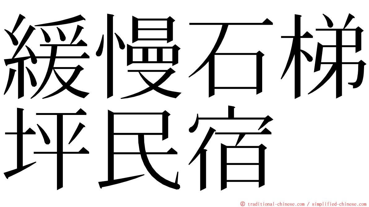 緩慢石梯坪民宿 ming font