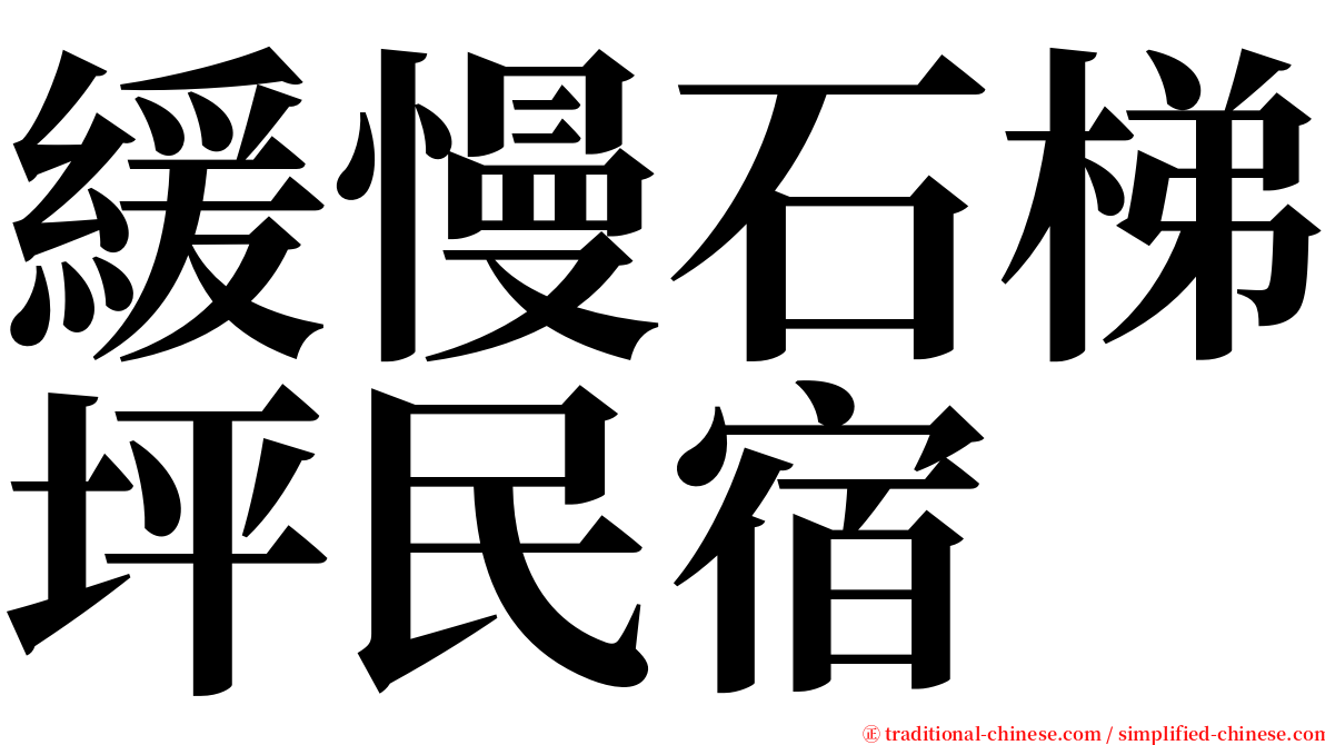 緩慢石梯坪民宿 serif font