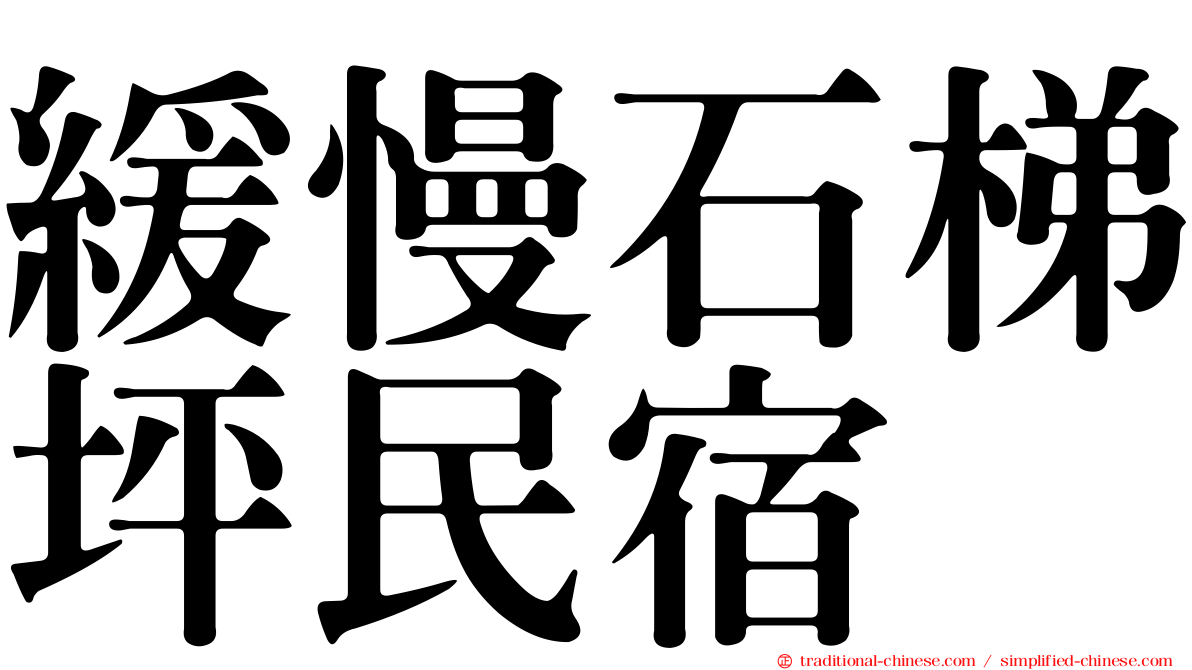 緩慢石梯坪民宿