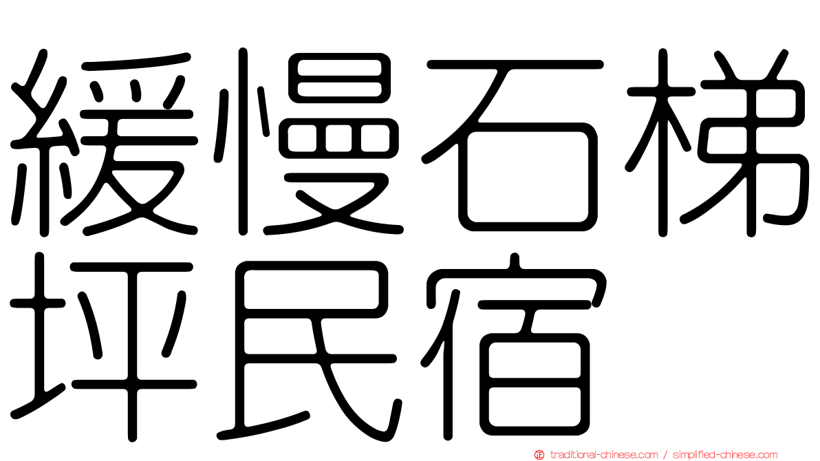 緩慢石梯坪民宿