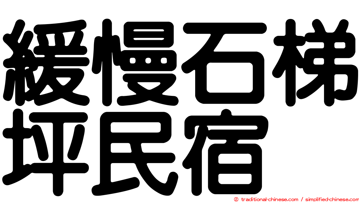 緩慢石梯坪民宿