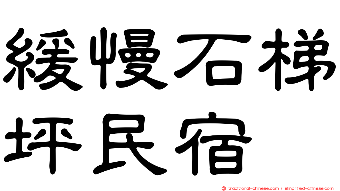 緩慢石梯坪民宿