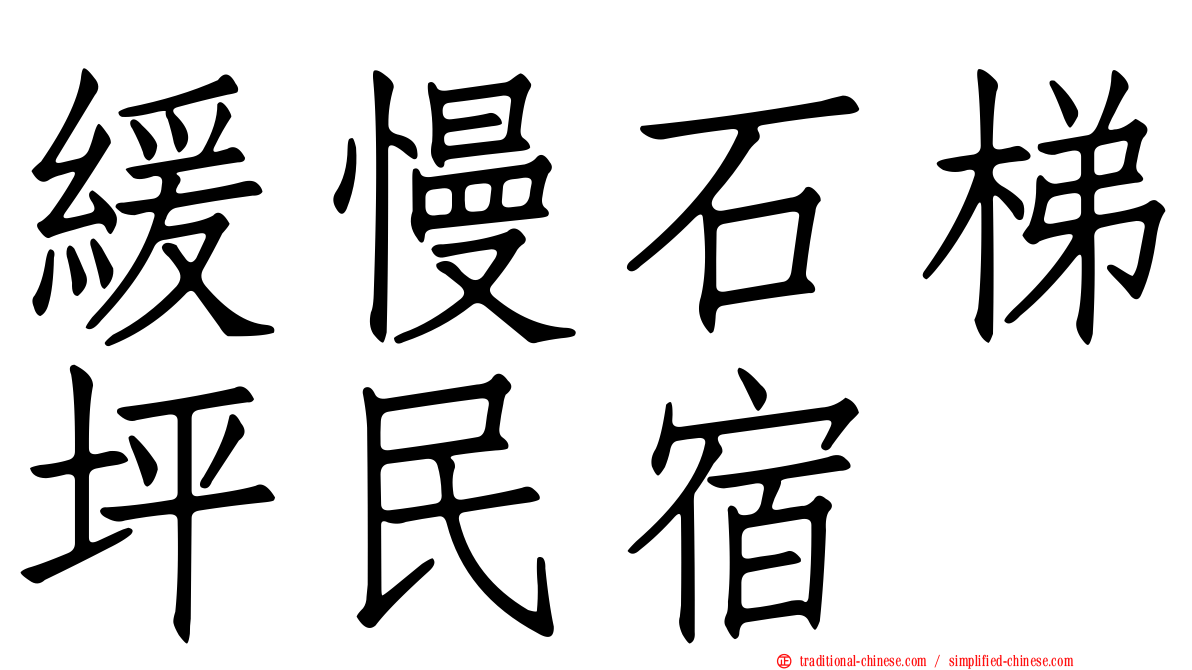 緩慢石梯坪民宿