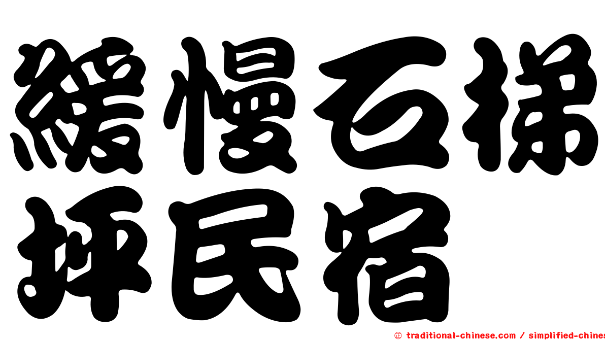 緩慢石梯坪民宿