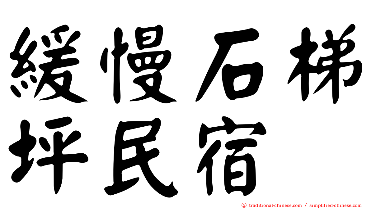 緩慢石梯坪民宿