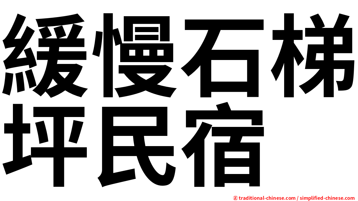 緩慢石梯坪民宿