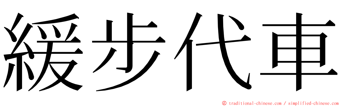 緩步代車 ming font