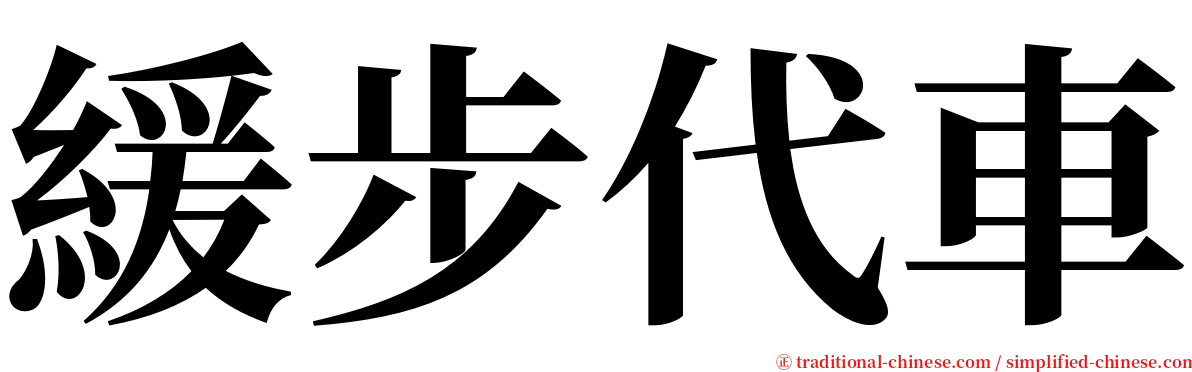 緩步代車 serif font