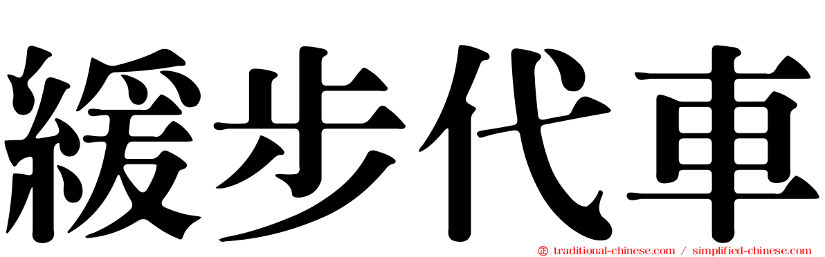 緩步代車