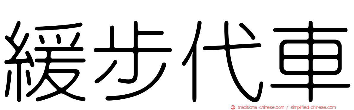 緩步代車