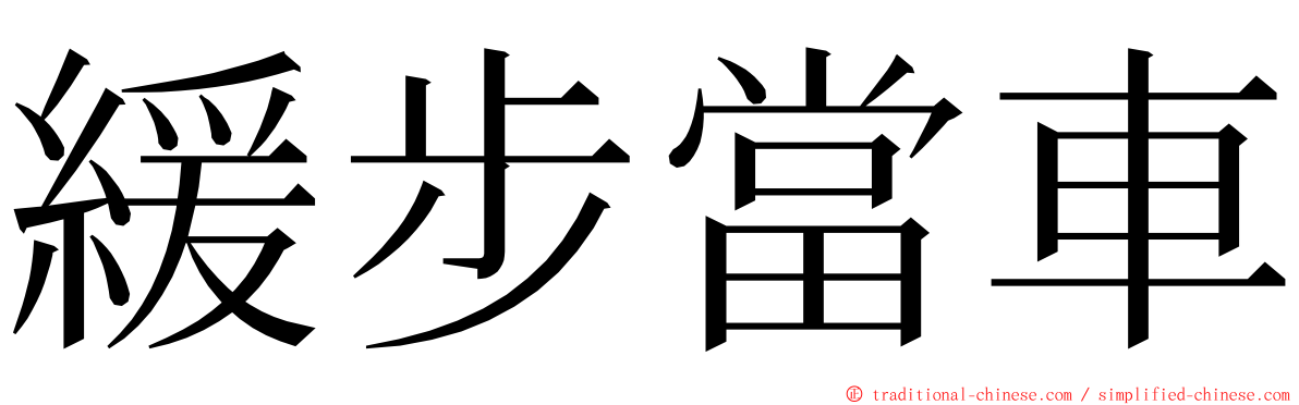 緩步當車 ming font