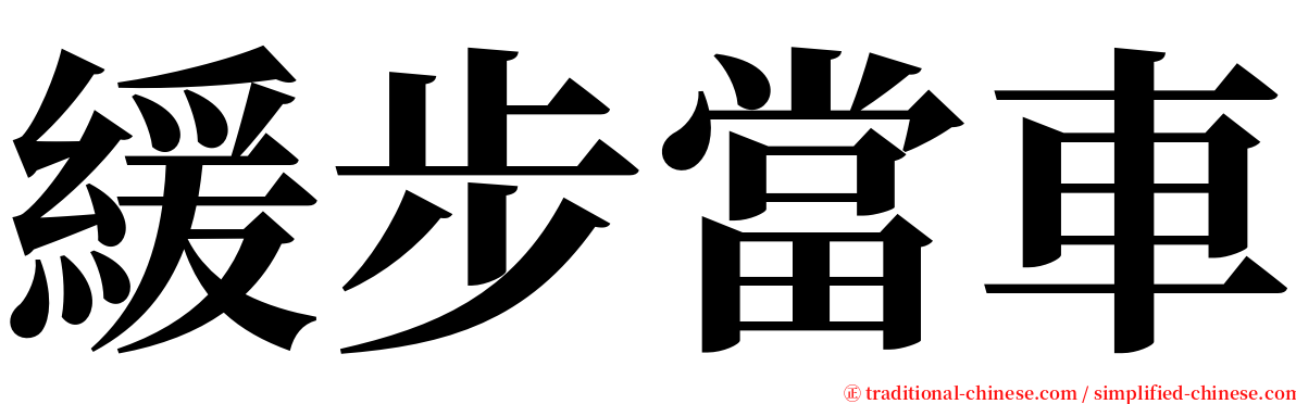 緩步當車 serif font