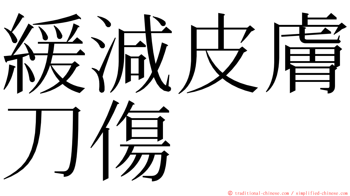 緩減皮膚刀傷 ming font