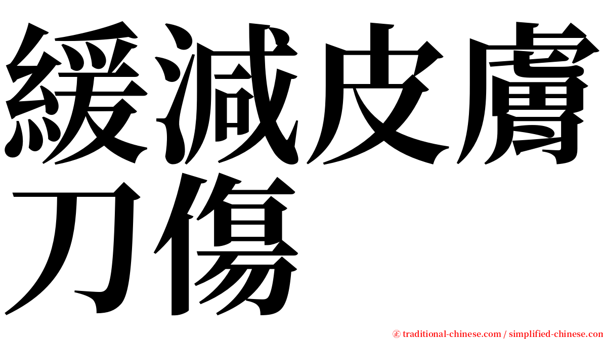 緩減皮膚刀傷 serif font