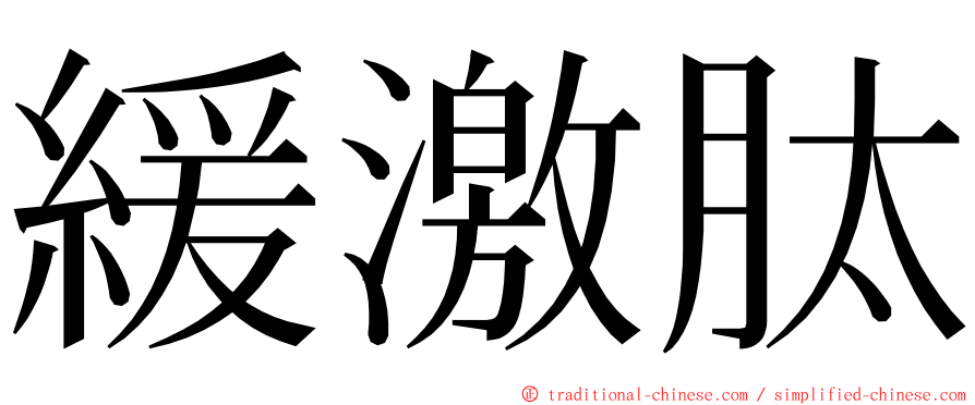 緩激肽 ming font