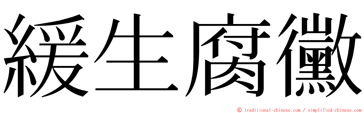 緩生腐黴 ming font