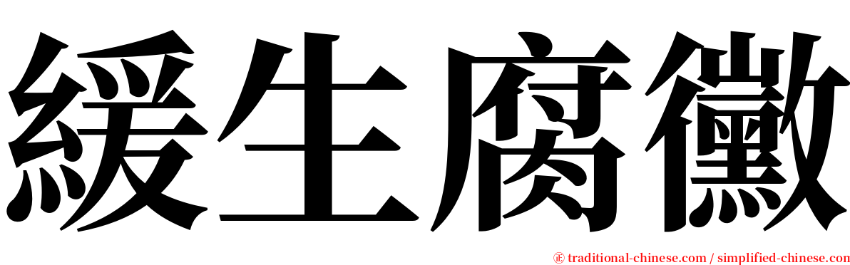 緩生腐黴 serif font