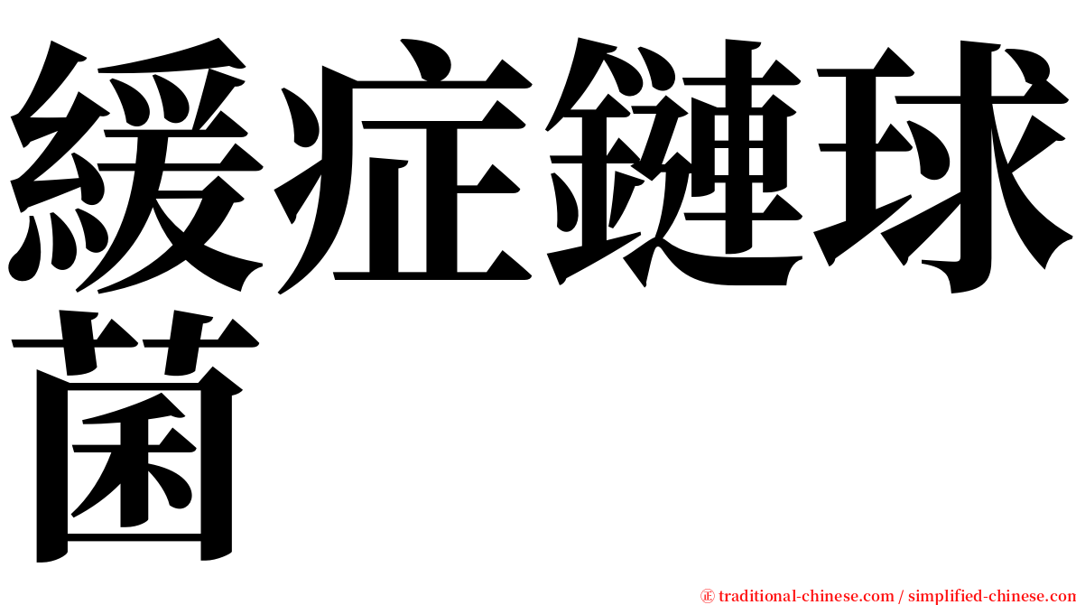 緩症鏈球菌 serif font