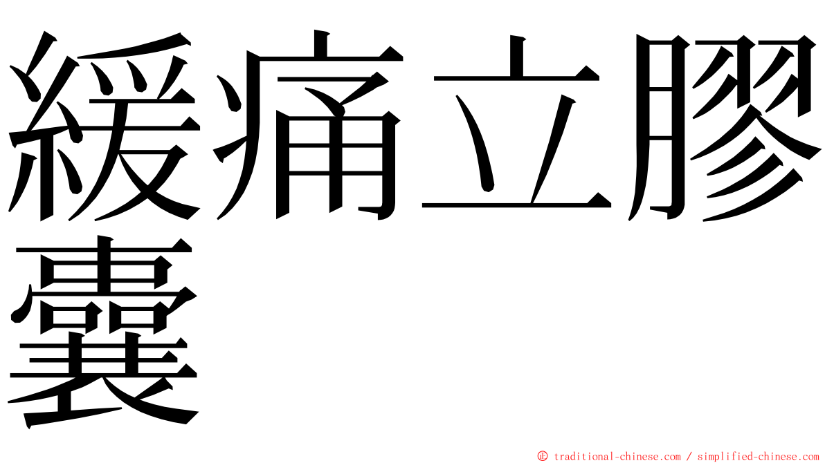 緩痛立膠囊 ming font