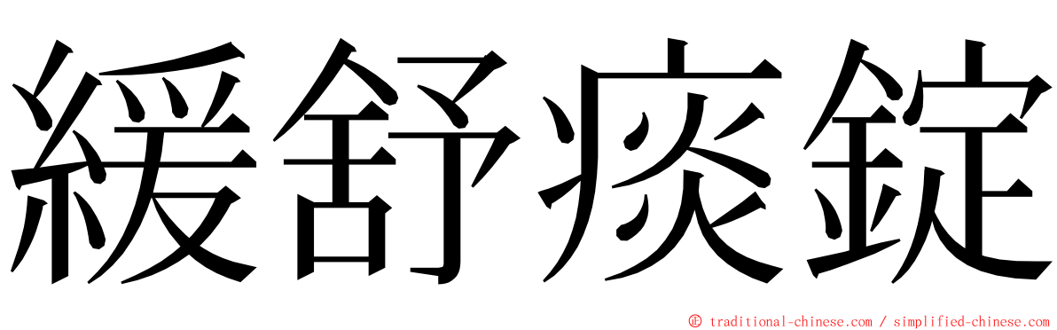 緩舒痰錠 ming font