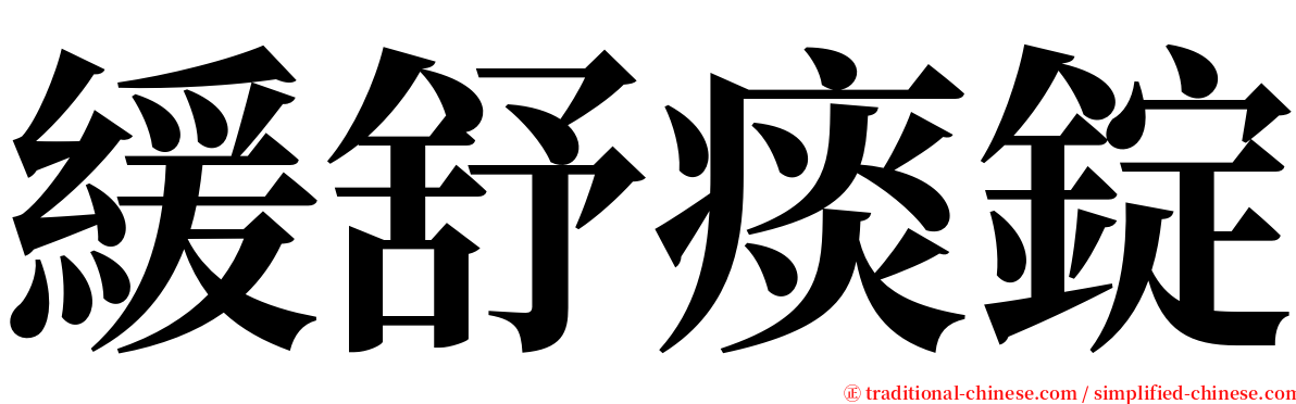 緩舒痰錠 serif font