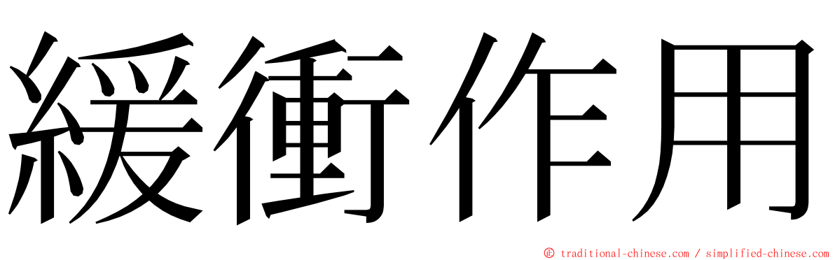 緩衝作用 ming font