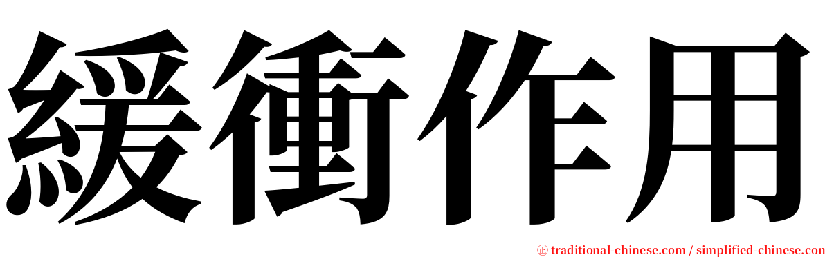 緩衝作用 serif font