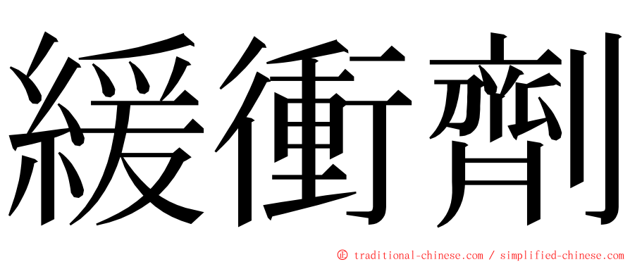 緩衝劑 ming font