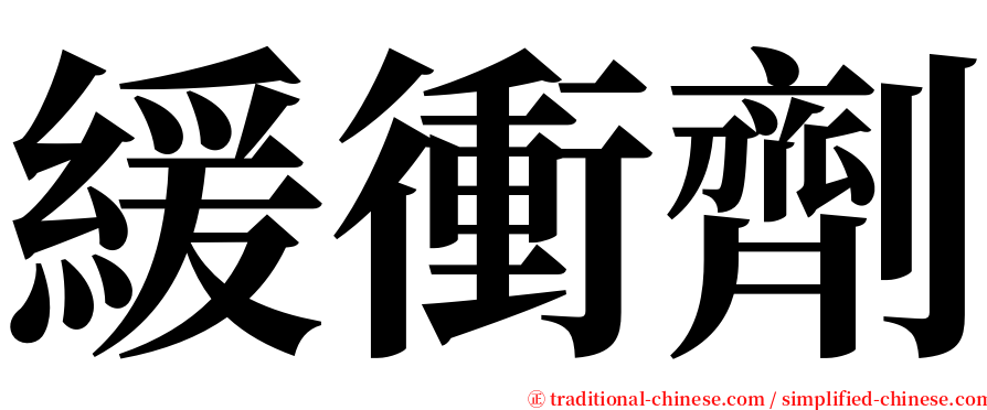 緩衝劑 serif font