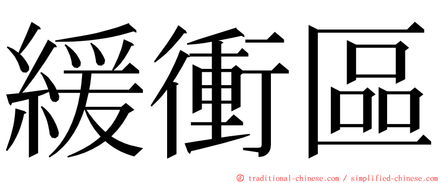 緩衝區 ming font