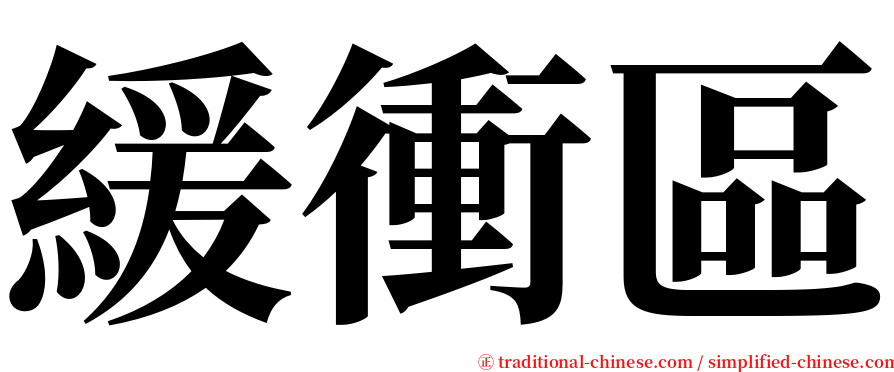 緩衝區 serif font