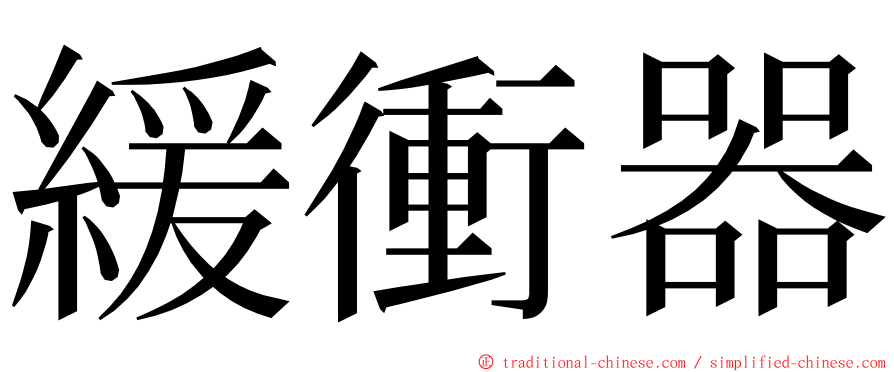 緩衝器 ming font