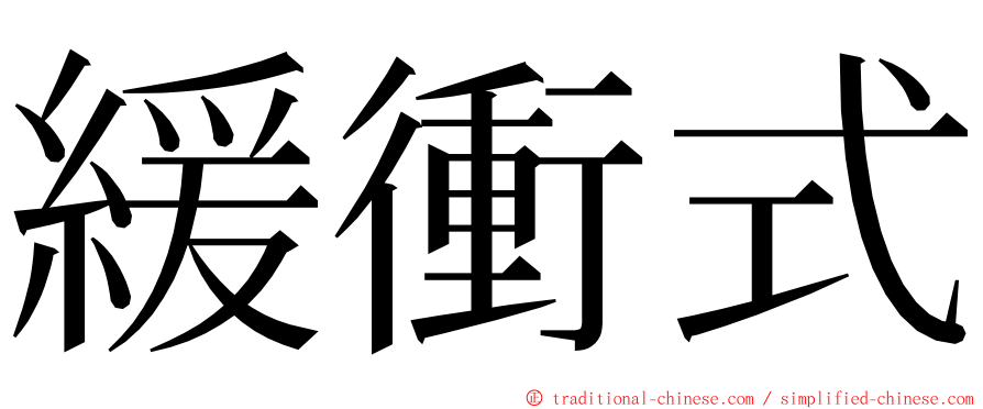 緩衝式 ming font
