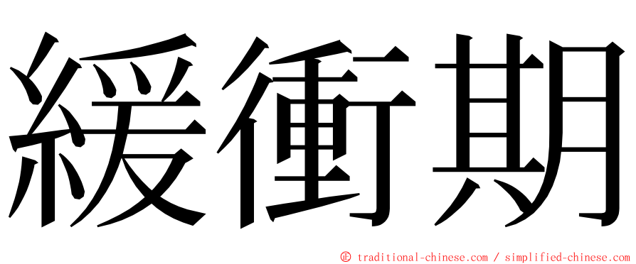 緩衝期 ming font