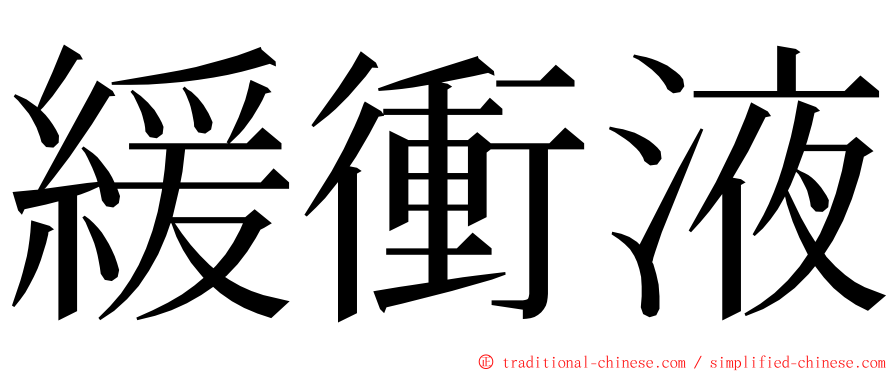 緩衝液 ming font