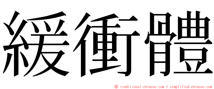 緩衝體 ming font