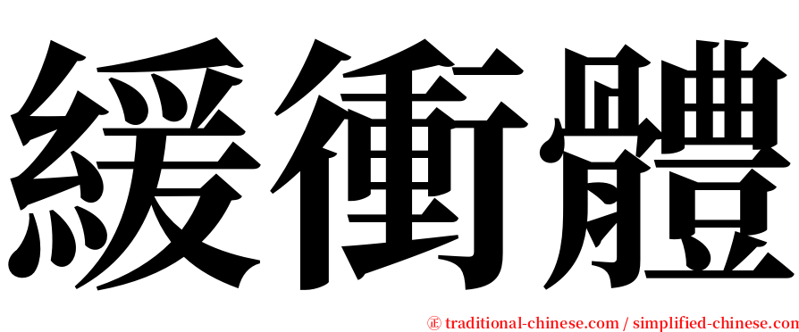 緩衝體 serif font