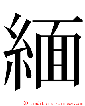 緬 ming font